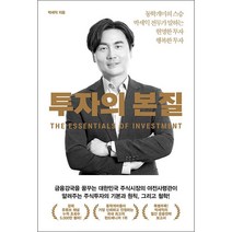 투자의 본질 + 미니수첩 증정, 박세익, 위너스북