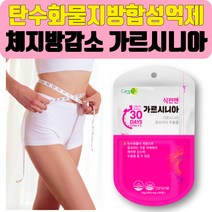 단기 일주일 나잇살 내장 복부 지방 분해 체지방 감소 건강한 굶지않는 웨딩 다이어트 가르시니아 영양제