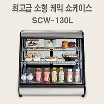 아이엠 미니 제과쇼케이스 미니 쇼케이스 소형케익쇼케이스 미니제과쇼케이스 미니케익쇼케이스 SCW-130L, SCW-130 (130리터)