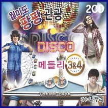 2CD 월미도 팡팡 관광디스코 메들리 3/4-보약같은친구/보릿고개/관광트로트/항구의남자/딱좋아/묻지마세요