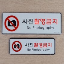사진촬영금지 찰영금지 가로형 표지판 시스템사인, 사이즈