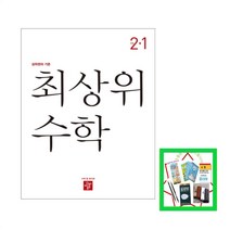 상위권의 기준 초등 최상위 수학 초2-1(2023) (사은품증정)