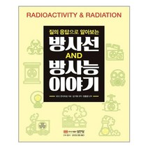 성안당 질의 응답으로 알아보는 방사선 방사능 이야기 (마스크제공), 단품