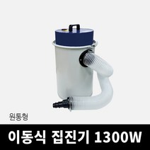 1300W(1.7마력) 산업용 집진기 먼지 흡입기 소형 목공 DUSTCOLLECTOR, 단품