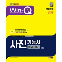 시대고시기획 Win-Q(윙크) 사진기능사 필기 + 실기 단기완성 - 최신 실기(작업형) 과제 올컬러 수록! 2023