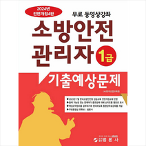 2024 소방안전관리자 1급 기출예상문제 + 미니수첩 증정, 범론사