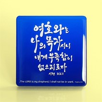 호산나몰 크리스탈액자 - C1013 나의목자 말씀액자 기독교백화점 교회액자 심방액자 심방선물 새신자선물 교회이사선물 성경말씀액자