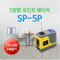 SP-5P 자동 레이저기 기 5방향레이저(10mW) 포인트 신콘 수직수평 작업 레벨 인테