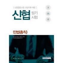 웅진북센 신협 필기 시험 민법 총칙, One color | One Size@1