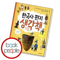 한국사 편지 생각책 1 책, 없음
