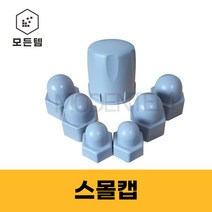 볼트캡 PVC캡 볼트스몰캡 M6~M25, 스몰캡 M20(6개), 6개