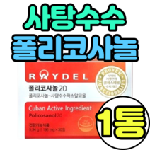 중년 남성 여성 폴리코사놀 영양제 사탕수수 기능성인증제품 티비 추천 가격 국내배송 raydel 선물세트 복용법 복용시간 정품 식약처인증 식약청 쿠바사