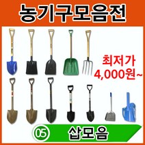 삽 12종/각종 농기구 농자재 모음전/각종삽 넉가래 막삽 각삽 철삽 북삽 미니삽, 선택11. 북삽