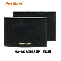 프로메인 노래방스피커 MA-602 1조