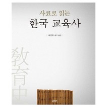 사료로 읽는 한국 교육사, 북이데아, 박연호 편역