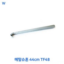 MYA226326메탈슈혼 44cm TF48