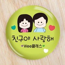 [파티콘]친구뱃지(문구제작/OPP포장) 위클래스 학급 초중고행사뱃지 운동회 각종행사 캠페인 선물용 친구감사용