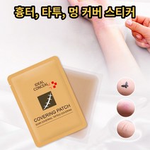 흉터 타투 문신 상처 멍 가리기 커버 스티커, 라이트, 상세페이지참조