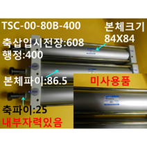 TKP 공압실린더 TSC-00-80B-400 미사용품 대당가격, 1개