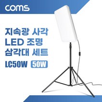지속광 LED 50W 사각 조명 삼각대 세트 1개입, 본상품선택, 본상품선택