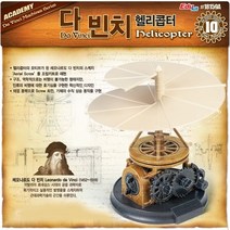 다빈치 헬리콥터 깔끔이월드