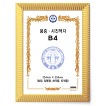 토탈하우스 품증 사진액자 B4 상장 임명장 허가증 자격증 254X354mm, 골드-품증-사진액자-B4