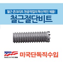 철근절단비트 MRB-28HO (교체형헤드) -연결샹크 구매필수 철근관통비트