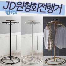 철물프렌드 JD원형회전행거 360도회전 이동식 철제행거 인테리어행거 드레스룸 옷가게 행거, JD원형회전행거(화이트)