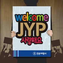 싸인티오피 관광안내피켓 여행가이드안내판 인천공항 피켓픽업 입출국 환영피켓 캠페인 표시판 표지판 광고판 팻말 응원피켓, 폼보드 500*375(10mm)