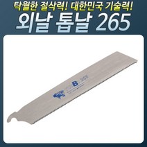 HS2626B_외날톱날265 톱대 전지 접톱 목공용