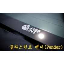 자동차 글라스틴트썬팅 펜더(Pender)_전체시공 용인 동탄 수원 화성 매장방문시공, SUV/RV