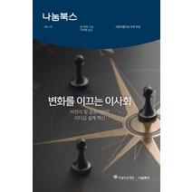 변화를 이끄는 이사회:비영리 및 공공기관의 리더십 설계 혁신