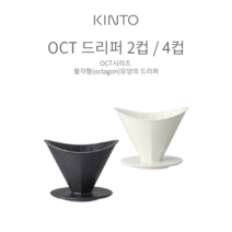 KINTO 킨토 OCT 커피 브루어 드리퍼 2컵 4컵, 4컵 화이트