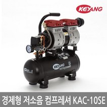 (계양전기 KAC-10SE (8L(저소음 컴프레셔 저소음/컴프레셔/계양전기