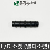 동명농자재 LD관 연질관 엘디연결 연질관연결 엘디소켓(L/D 소켓), 25mm용 엘디소켓 (L/D 소켓), 1개