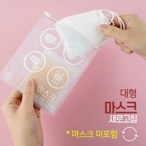마스크 새로고침 탈취 항균 제습 케이스 보관함 대형 -KF94 KF80 재사용가능, 1개