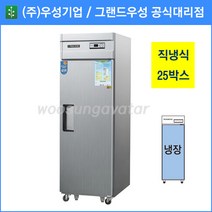 우성 업소용냉장고 직냉방식 25BOX 1도어 올냉장고 CWS-630R(1D), 25박스/내부스텐/1도어 올냉장고/디지털