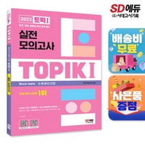2023 한국어능력시험 TOPIK (토픽 ) 실전 모의고사