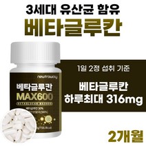 국산 베타글루칸 분말 정 3세대 유산균 배타글루칸 건조 효모 버섯 셀렌 베타클루간 베타클루칸 600 국내산 베타클루칸 나우 벹타클루칸 약 1개월분 아연 글루칸 베타칸 푸드 맥스, 60정 x 2개 (2개월분)