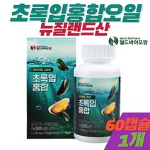 초록홍합 오일 캡슐 뉴질랜드 초록잎홍합 고농축 프리미엄 초롱입홍합 GREENLIPPEDMUSSEL