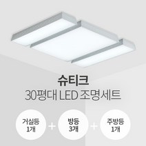 더엘이디 슈티크 30평대 LED조명 세트 (거실1+방3+주방1 삼성칩 KC인증), 화이트