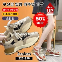 여성 패션운동화 컬러 블로킹 트렌드 스니커즈 키높이니트운동화 4cm
