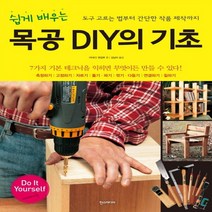 한스미디어 쉽게 배우는 목공 DIY의 기초, 단품