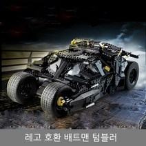 레고호환 배트맨 텀블러 배트카 다크나이트