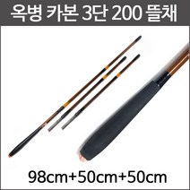 동와 옥병 카본 3단 200 뜰채 / 중층뜰채 중층낚시 뜰채봉 낚시뜰채 D5040004 /중층 내림 민물 낚시