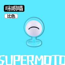 스노보드헬멧 스키 보드 헬멧 전기차 액세서리 소품 개성 크리에이티브 땋은 머리 밸런스 카, 10 비：咪眼一개