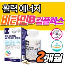 고농축 비타민B 컴플렉스 b1 b2 b6 b12 영양제 티아민 고함량 비타민 비 B100 맥스 멕스 비군 메가타민 활력 활성 수용성 종합 판토텐산 엽산 비막스 메타 정 b 식약처, 60정_2개월분
