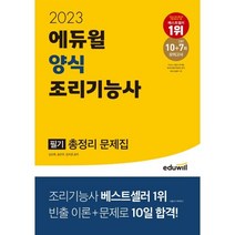 2023 에듀윌 양식 조리기능사 필기 총정리 문제집