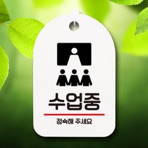 표지판 팻말 푯말 간판 S6_197_수업중 01, 상세페이지 참조