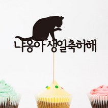고양이생일2-맞춤 케이크토퍼-인디파티, 성명서체:레드